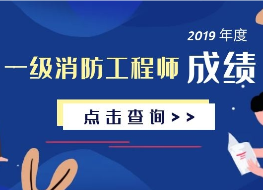 2019年一级消防工程师成绩已出！速来查询