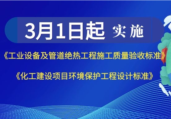 3月1日起，两项国家标准开始实施