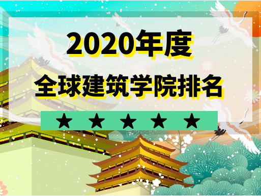 新鲜出炉！2020全球建筑学院前100名排名公布