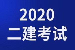 定了！这四地明确推迟2020年二级建造师考试