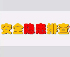 山西：吸取泉州教训，开展全省疫情防控房屋安全隐患排查