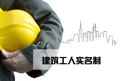 青海：出台首个建筑工人实名制管理规范性文件