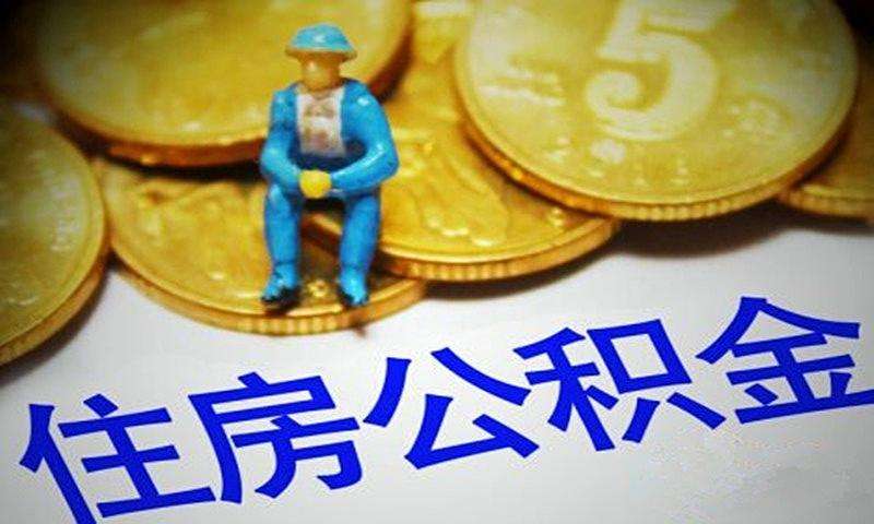 四川：6月30日前住房公积金贷款不能正常还款，不作逾期处理