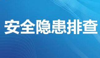 五种检查事故隐患的方法，记住了