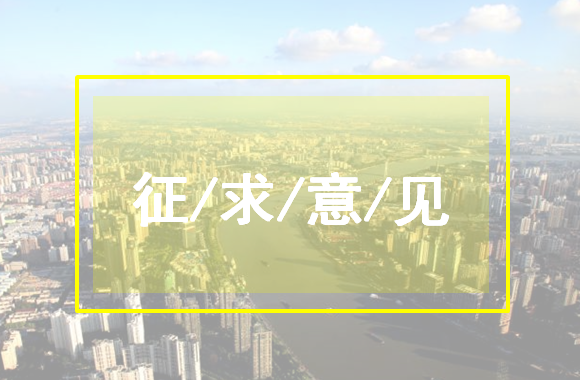 浙江：公示地方标准《农村生活污水处理设施建设和改造技术规程》