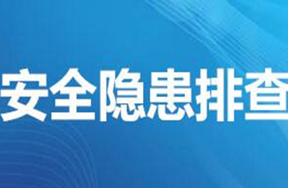 湖南长沙：排查汛期建筑施工安全隐患