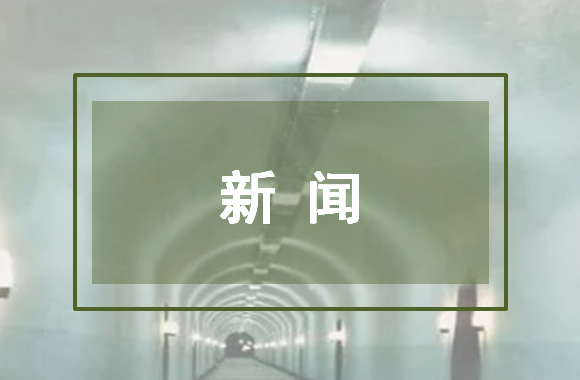 中国铁建承建赣深高铁横岭隧道贯通