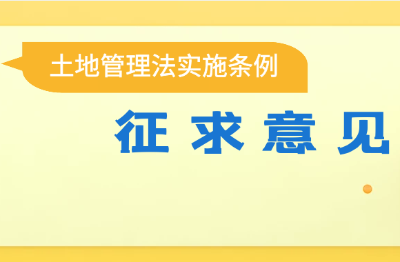 土地管理法实施条例征求意见：优化建设用地审批