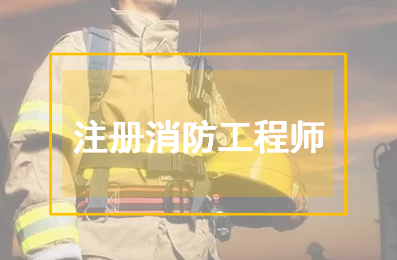 江苏：4月1日起，消防工程师可提交注册申请