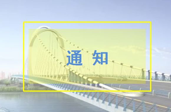 上海：关于本市房屋建筑和市政工程施工项目推行电子招标投标的通知