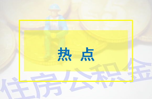 广州：住房公积金首次提取，可在手机端申请