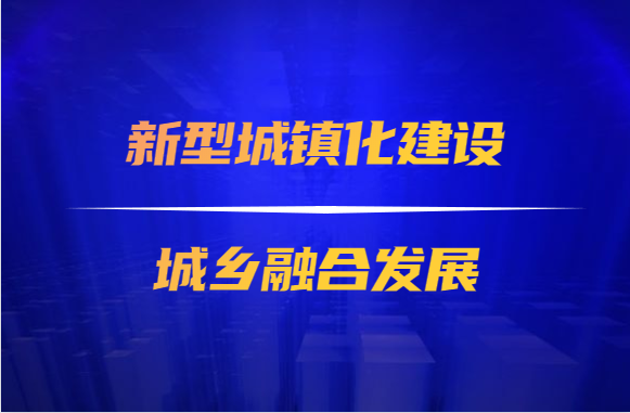 《2020年新型城镇化建设和城乡融合发展重点任务》印发——城市落户再放开 城乡融合迈新步