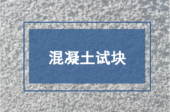 混凝土试块的制作及养护管理，十二个步骤解析