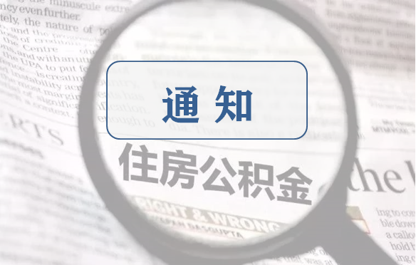 黑龙江：关于进一步加强住房公积金业务大厅新冠病毒感染肺炎疫情防控工作的通知