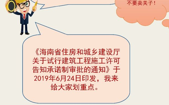 海南试行建筑工程施工许可告知承诺制审批，一图详解