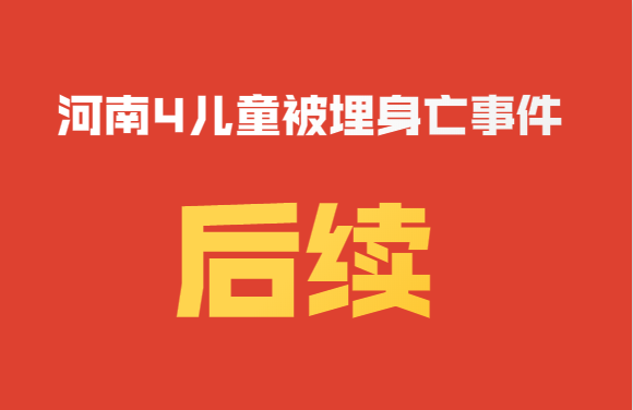 后续：河南工地4名儿童被埋身亡官方通报，县住建局局长被免职