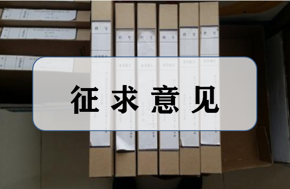 住建部：行业标准《园林绿化工程施工及验收规范》修订稿公开征求意见