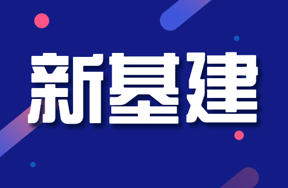 定了！国家发改委首次明确“新基建”范围