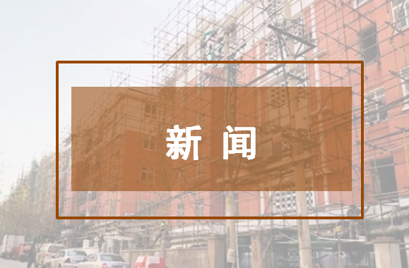 山东济宁：2020年全省老旧小区改造首个试点项目顺利开工