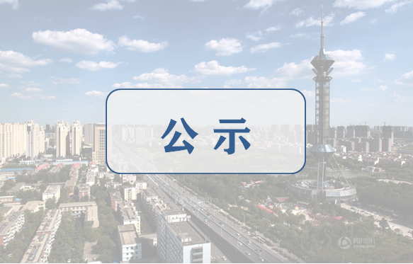 住建部：公示2020年第八批申请勘察设计注册工程师初始注册审查意见