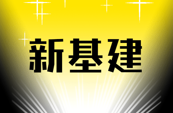 聚焦新基建七大领域，建企迎来新机遇！