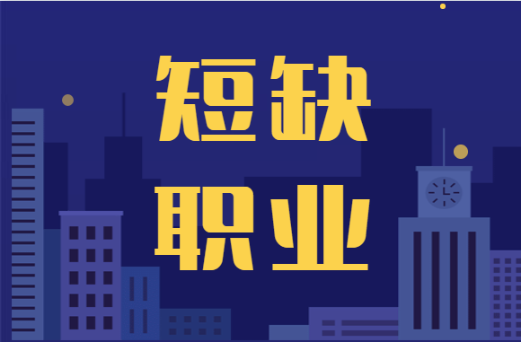 一季度全国100个短缺职业公布，建筑业上榜4种！