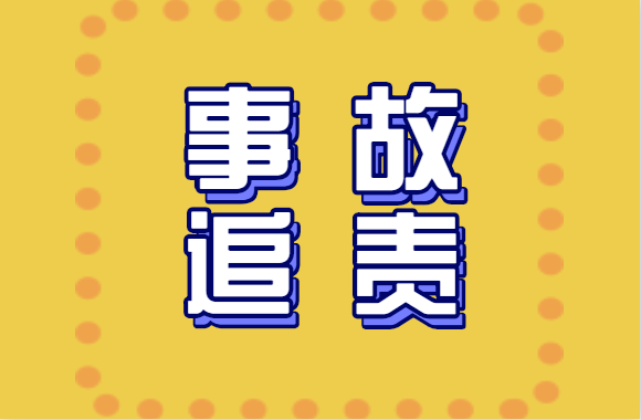 28人死亡，15人受伤！住建部连发15份处罚！