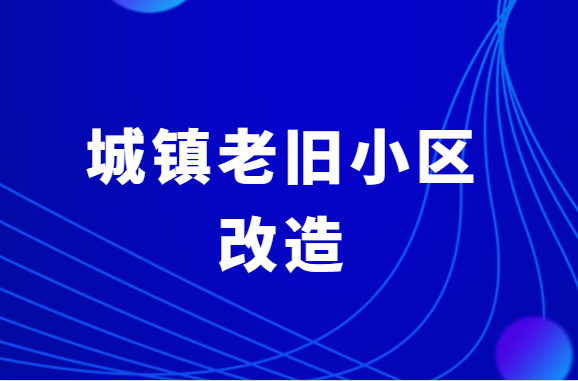 城镇老旧小区“微改造”有望激活大市场