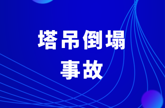 2死3伤！深圳一在建工地发生塔吊倒塌事故