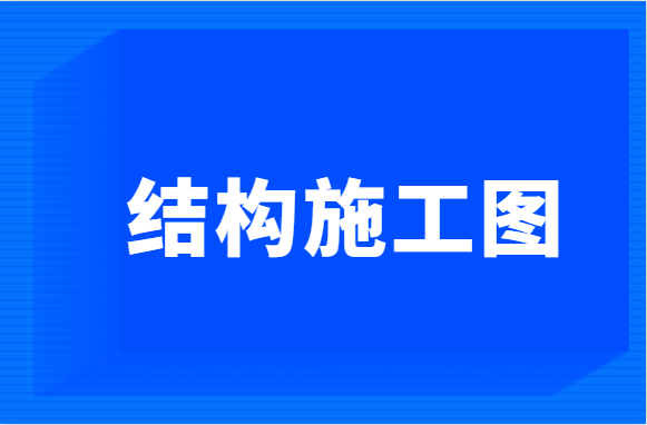 房屋建筑工程施工图（二）：结构施工图