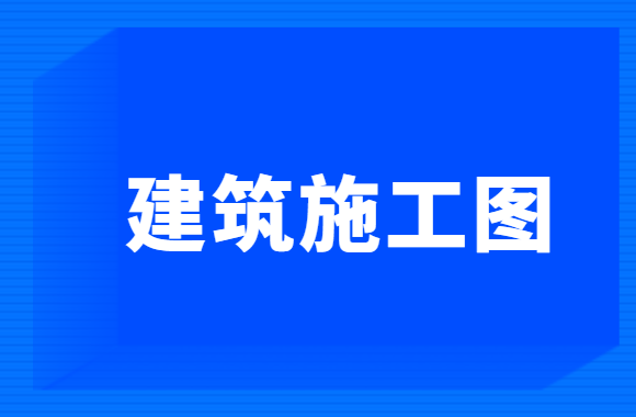 房屋建筑工程施工图（三）：建筑施工图