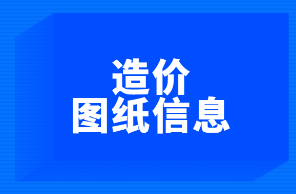 房屋建筑工程施工图（四）：造价工作需要图纸中的信息