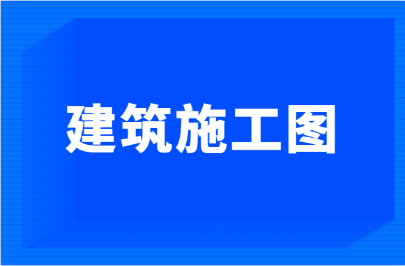 施工图纸的识图-建筑施工图