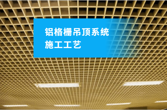 这些铝格栅吊顶系统的施工工艺，太有用了