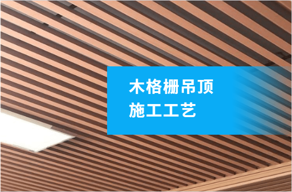 木格栅吊顶安装，掌握这些施工工艺很重要