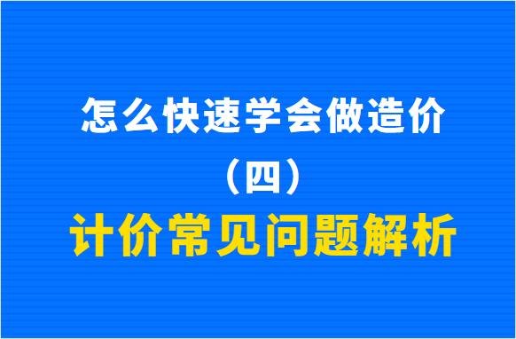 怎么快速学会做造价（四）：计价常见问题解析