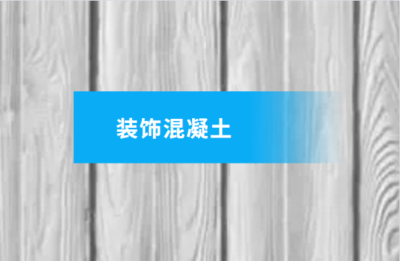 装饰混凝土的装饰要素及应用，你了解过吗？