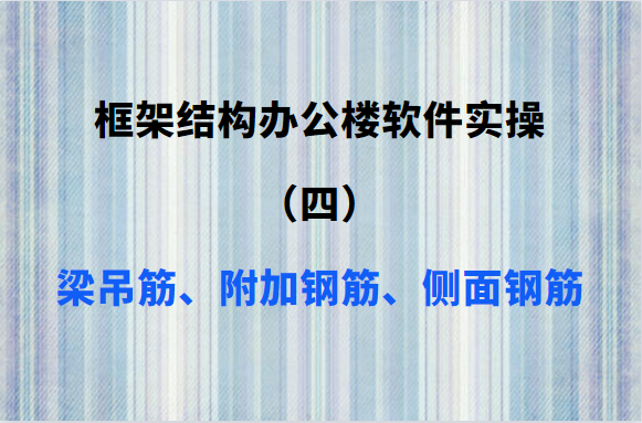 框架结构办公楼软件实操（四）：梁吊筋、附加侧面钢筋