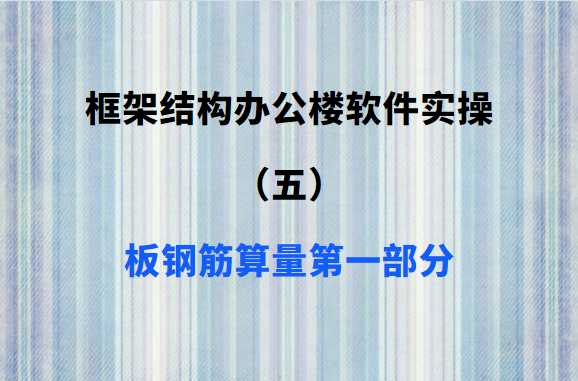 框架结构办公楼软件实操（五）：板钢筋算量第一部分