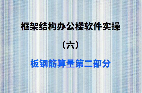 框架结构办公楼软件实操（六）：板钢筋算量第二部分