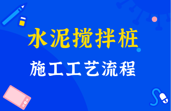 太详细了，水泥搅拌桩施工工艺流程，一学就会