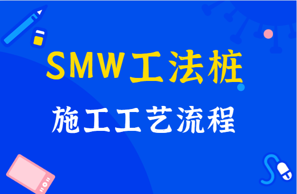 SMW工法桩施工工艺流程，你了解过吗？