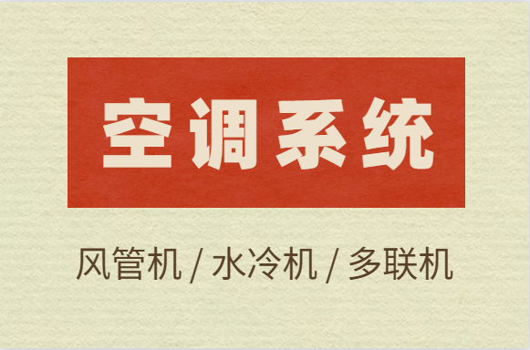 风管机、水冷机、多联机有啥不同？一文详解