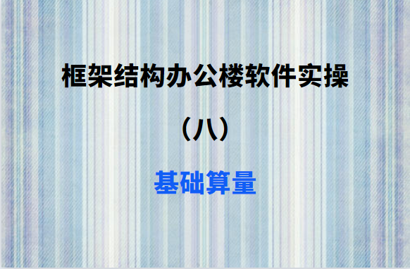 框架结构办公楼软件实操（八）：基础算量