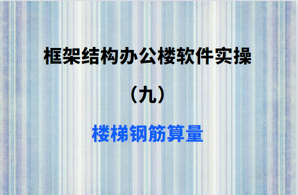 框架结构办公楼软件实操（九）：楼梯钢筋算量