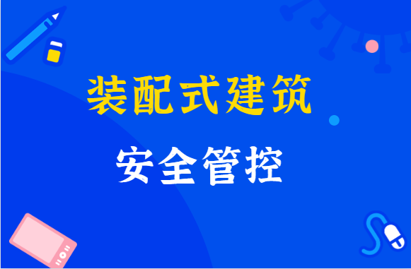 装配式建筑施工现场安全管控措施有哪些，你知道吗？