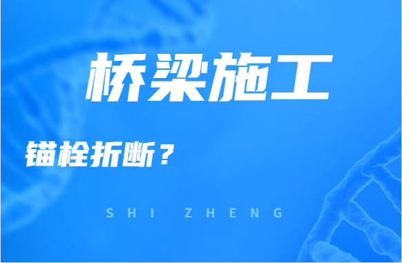 钢支座上下摆，锚栓折断怎么办？