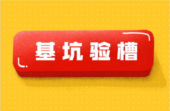 有关基坑验槽的三个问题：谁来验？验什么？怎么验？