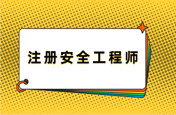 好机会！具有注册安全工程师证书，可担任安全总监，申报入库！