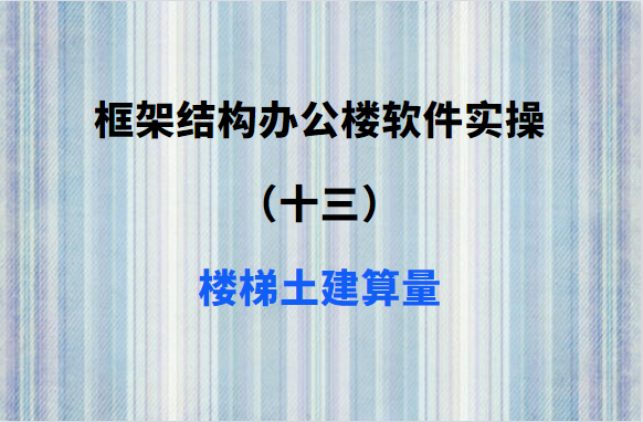 框架结构办公楼软件实操（十三）：楼梯土建算量